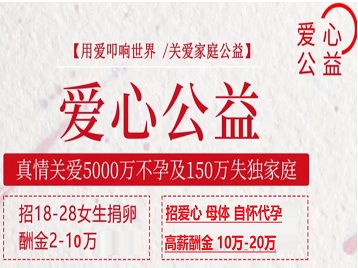 印台捐卵助孕生子 爱心志愿者招募